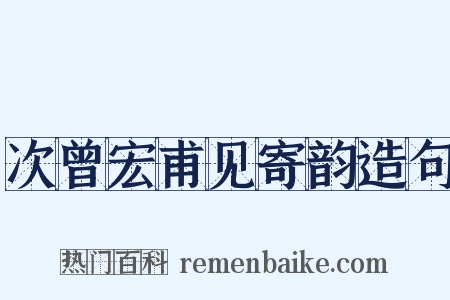 次曾宏甫见寄韵造句是什么意思的图片